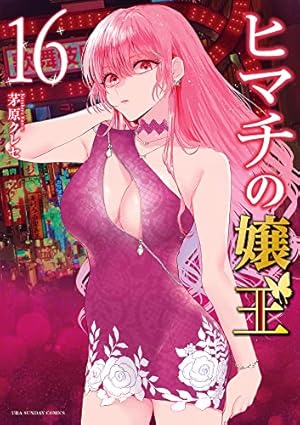 ヒマチの嬢王　1-16巻 ヒマチの嬢王 (16) (裏少年サンデーコミックス) | 茅原 クレセ